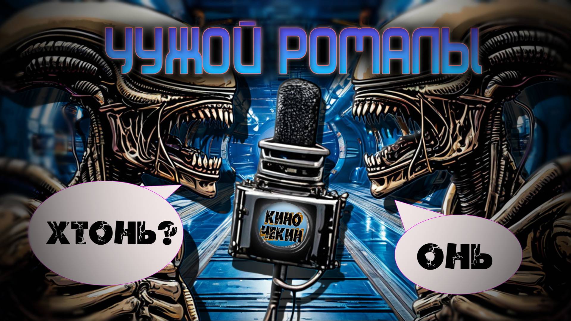 ЧУЖОЙ РОМАЛЫ. / КИНО ЧЕКИН / ВЕСЕЛЫЙ ОБЗОР