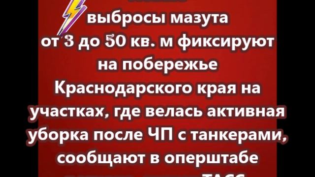 Новые выбросы мазута от 3 до 50 кв. м фиксируют на побережье Краснодарского края