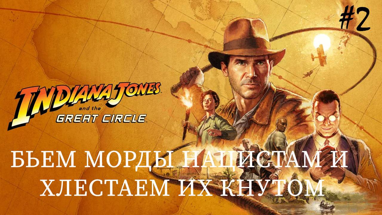 Indiana Jones and the great circle - Индианим в шедевре от беседки #2