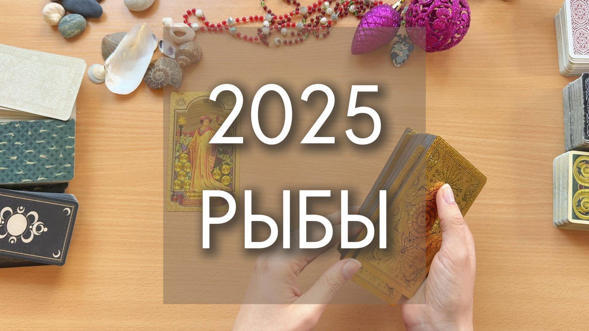 2025 ПРОГНОЗ ДЛЯ ЗНАКА ЗОДИАКА РЫБЫ таро гороскоп