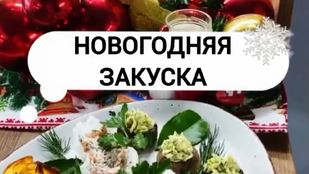 Рецепт закусок от шеф-повара ⠀