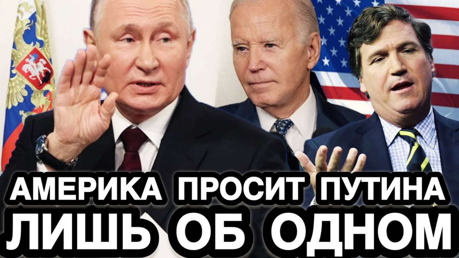 НАКОНЕЦ-ТО ОНИ ПРОСНУЛИСЬ! После Интервью Путина Американцы Начали Действовать…