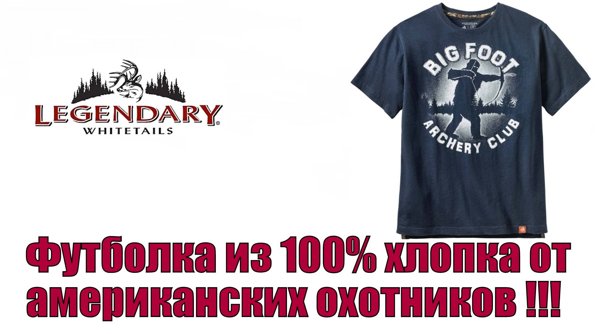 Футболка из 100% хлопка от американских охотников !!!
