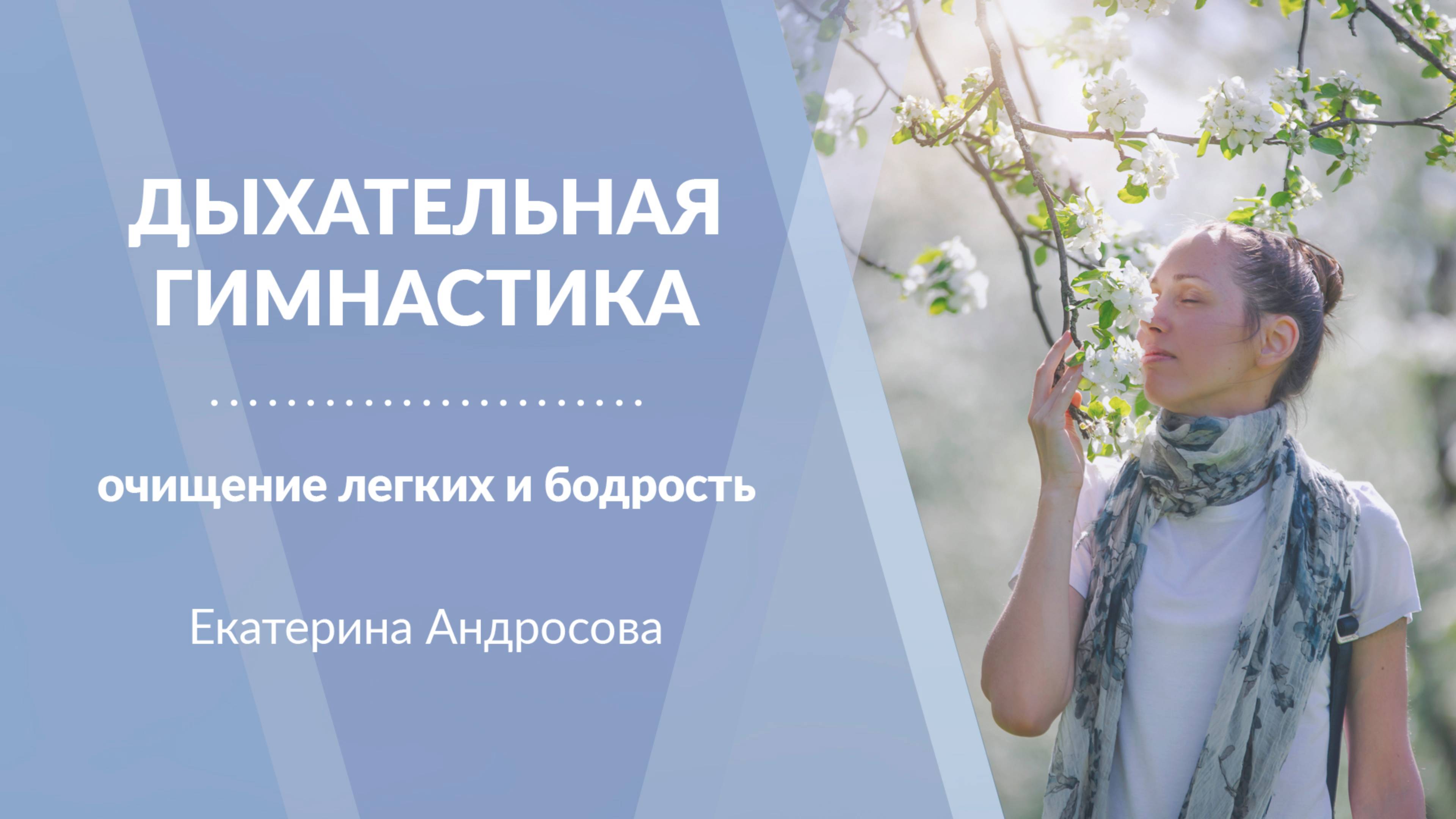 15 МИНУТ: Дыхательная гимнастика для очищения легких и бодрости. Екатерина Андросова