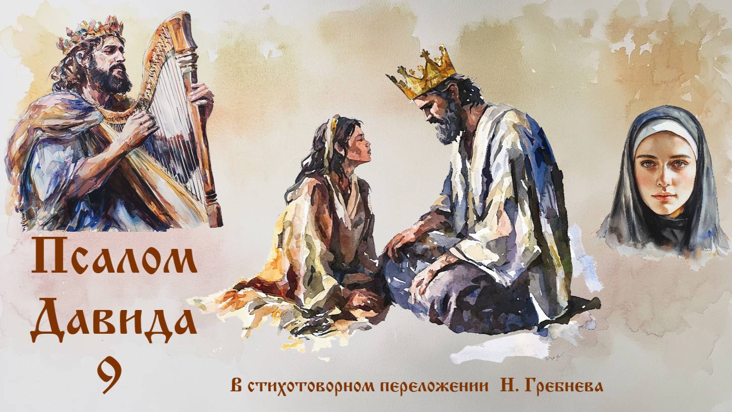 Псалмы 1-10 в стихотворных переложениях (исполняет Кассия)