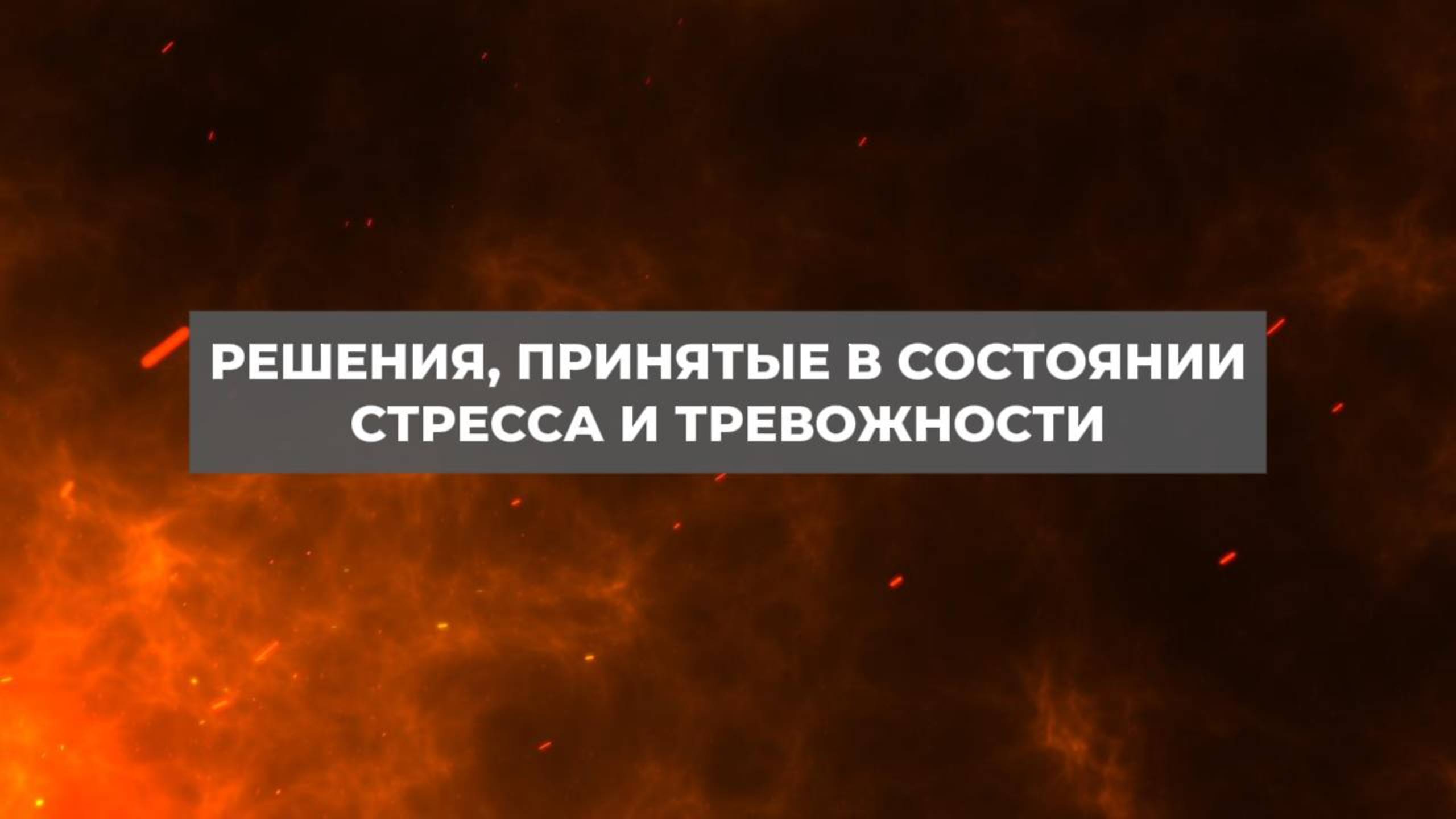 Решения, принятые в состоянии стресса и тревожности. Проект 2А. Путь к себе