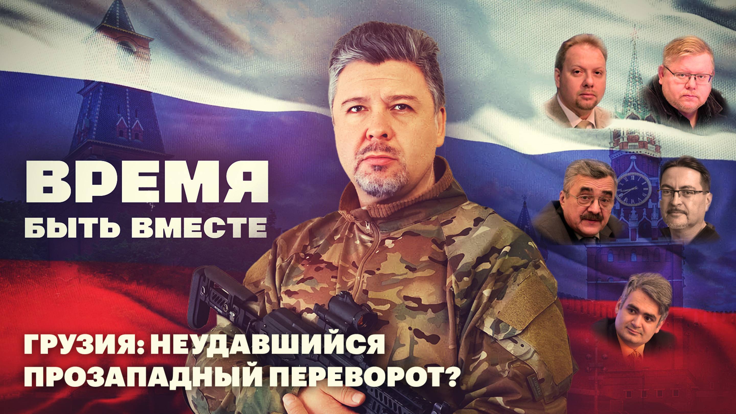 Время быть вместе. Грузия: неудавшийся прозападный переворот?