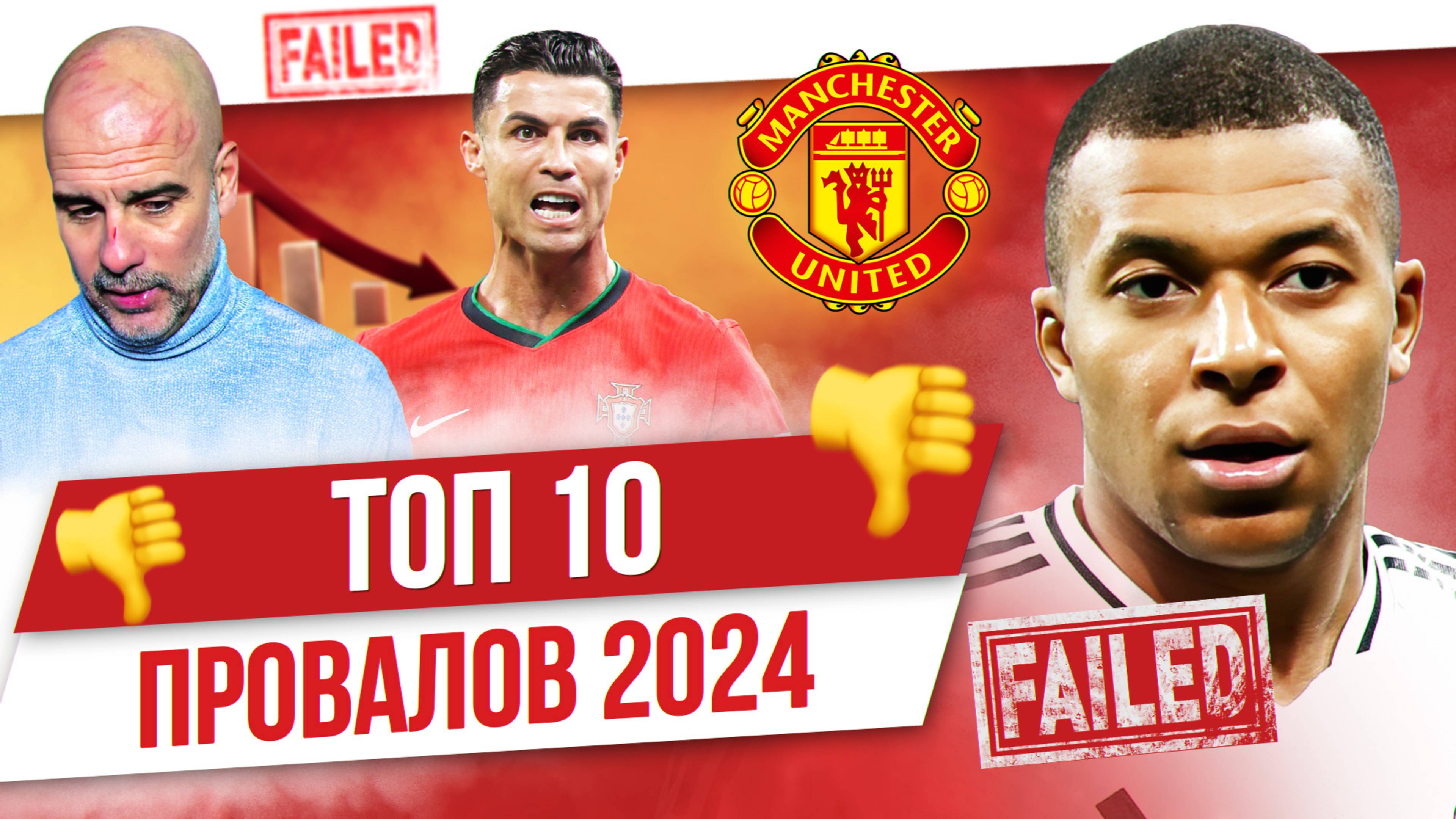 ТОП 10 Провалов 2024