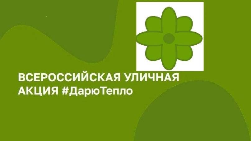 Всероссийская акция ДАРЮТЕПЛО