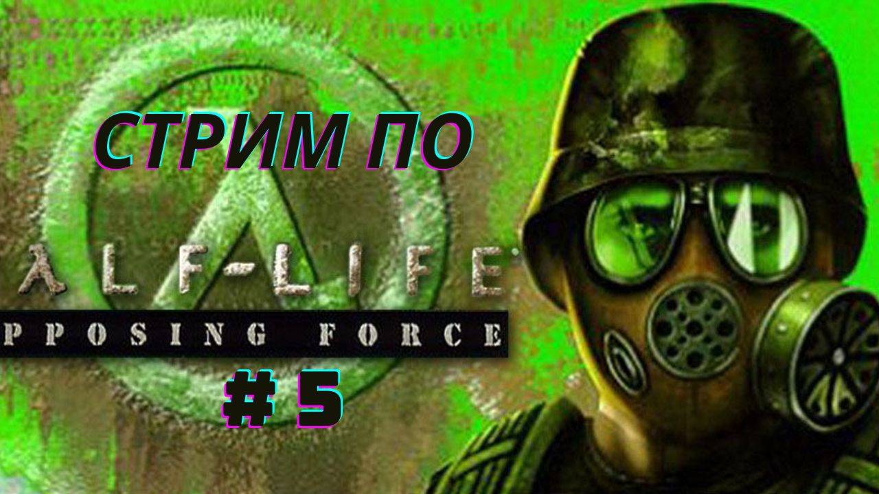 Стрим по Half Life Opposing Force # 5