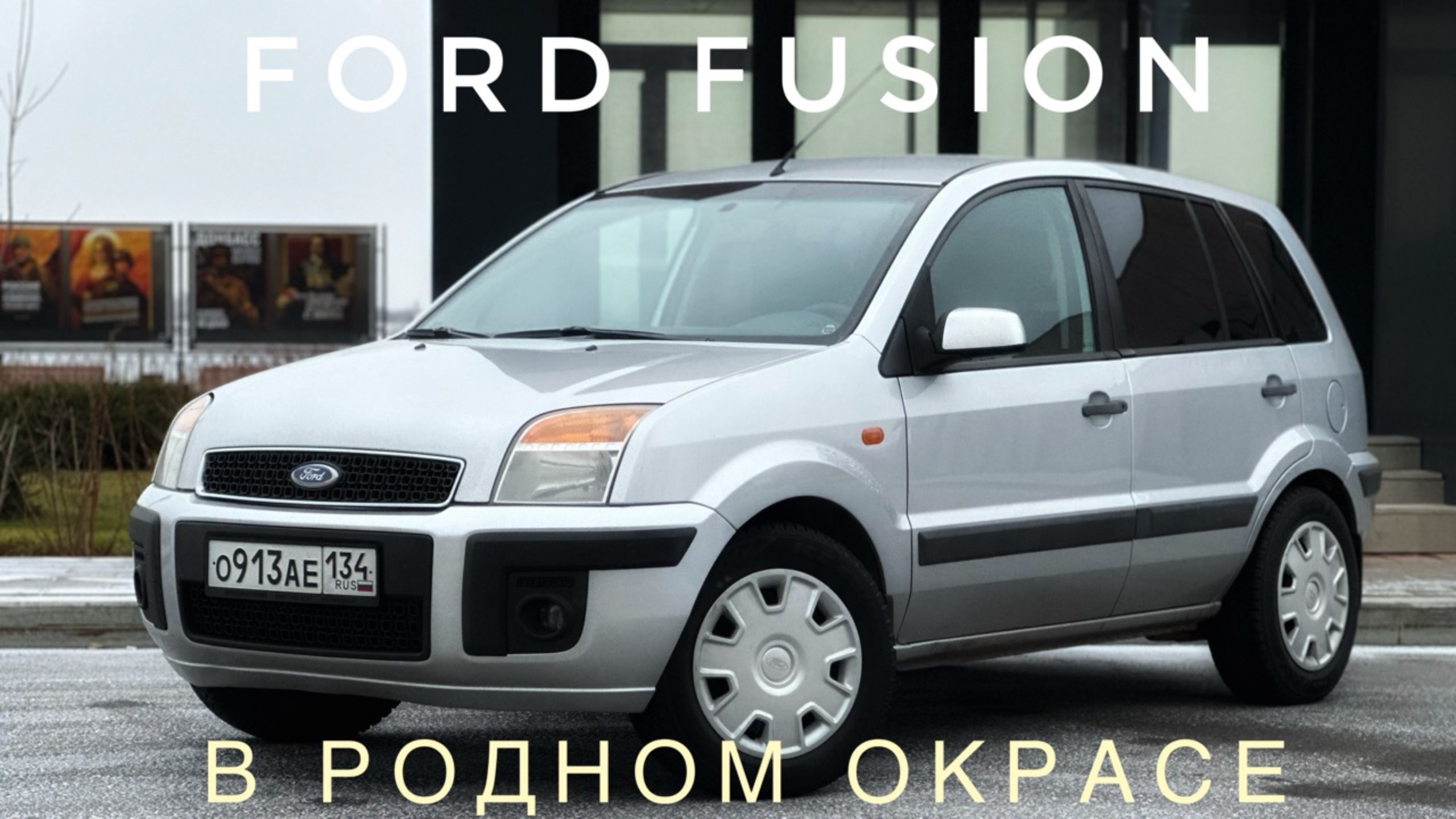 Ford Fusion 2008, 1.6 мкпп, 205 тыс пробег, родной окрас. Авто в продаже. Обзор от Сергея Бабинова