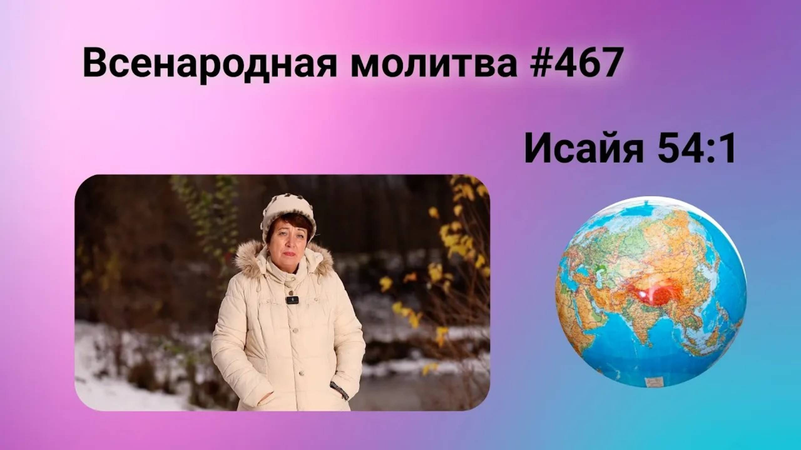 467. Всенародная молитва. 26 декабря. Исаия 54:1