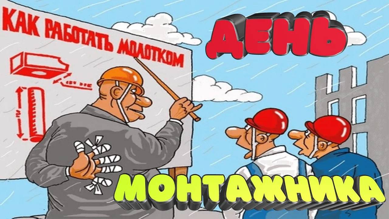 День из жизни монтажника