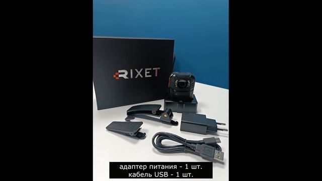 Обзор комплектации нагрудного видеорегистратора Rixet RX-8