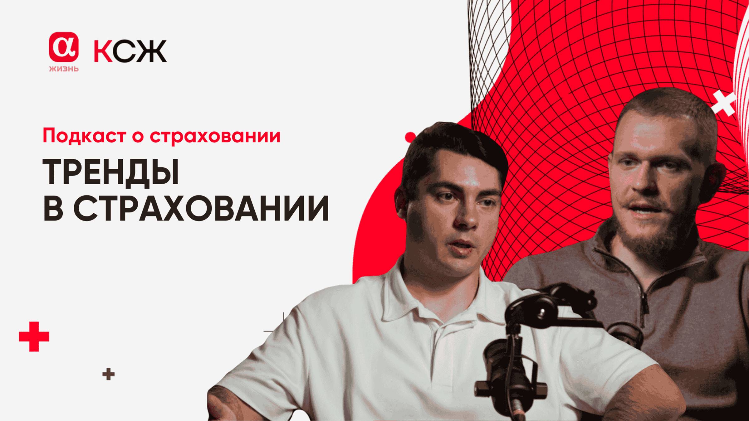 Тренды в страховании