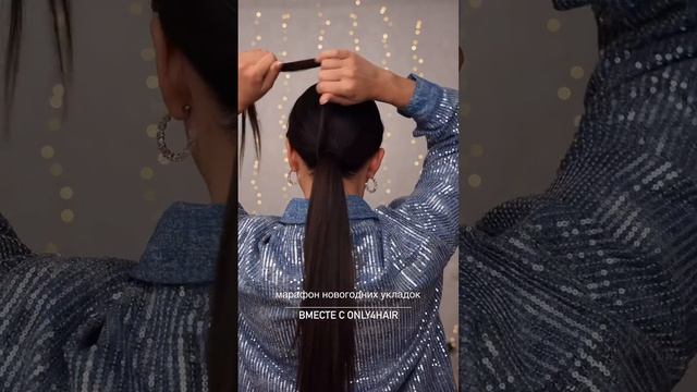 Укладка с которой ты будешь на высоте и в тренде в этот Новый год!
