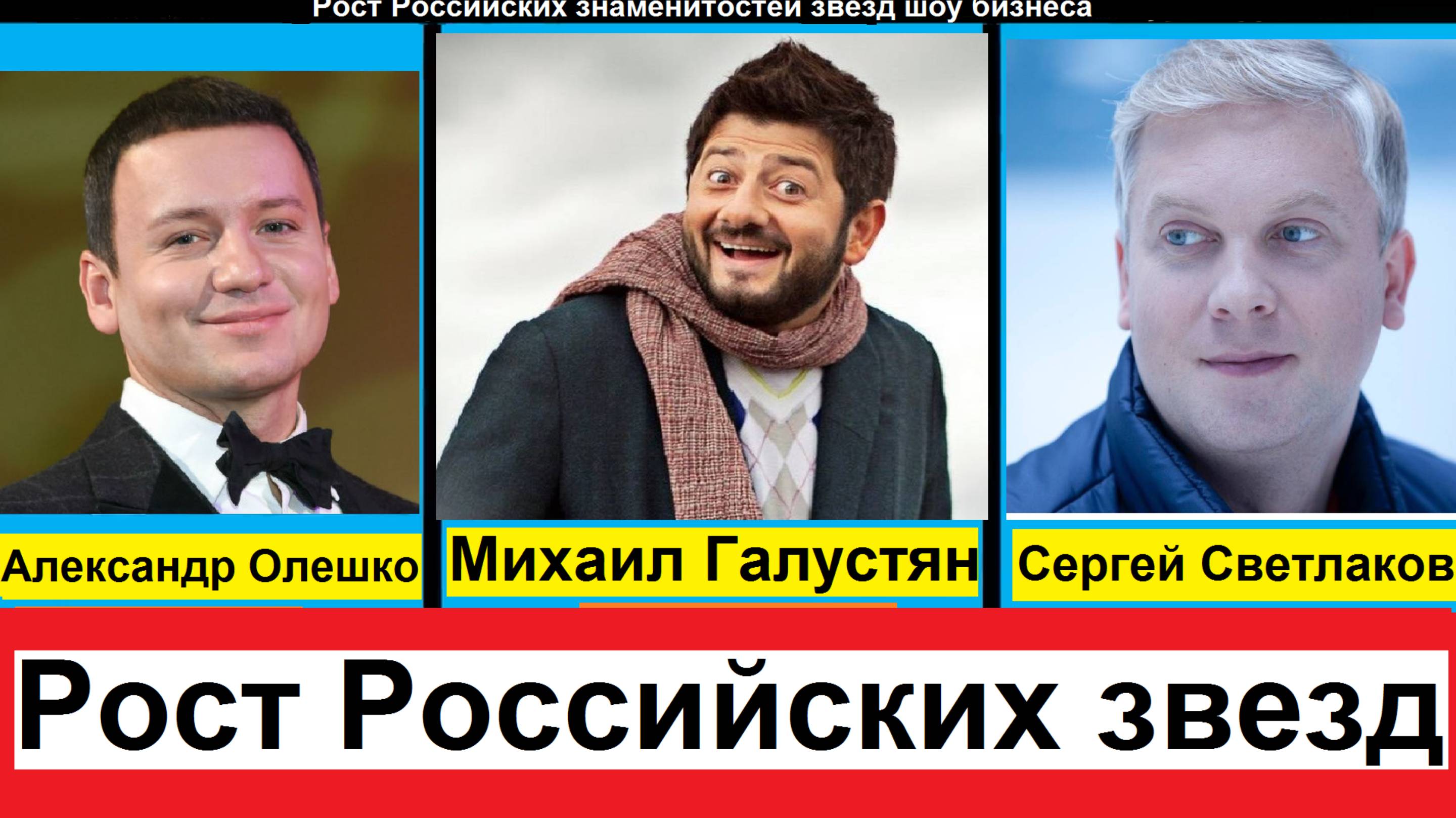 Рост Российских знаменитостей шоу бизнеса который может стать для Вас открытием