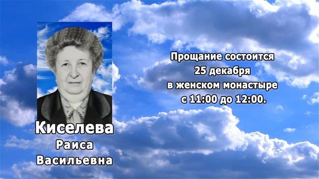 РЕКВИЕМ _ КИСЕЛЕВА Р.В.