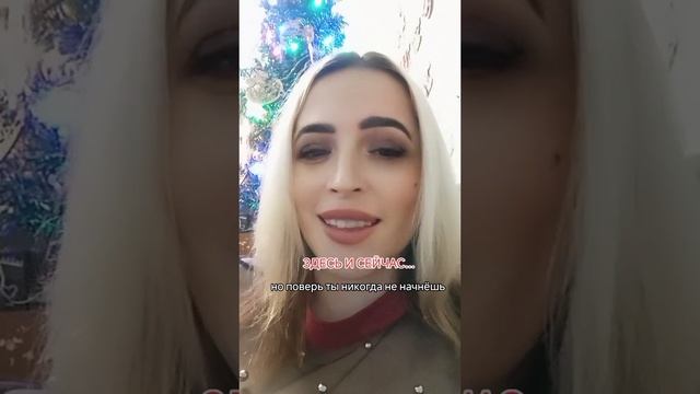 уже пора здесь и сейчас.