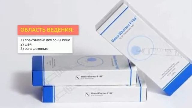 Мезококтейль Meso-Wharton P199 I 2FIller.ru