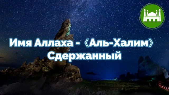 Имя Аллаха - Аль-Халим Сдержанный