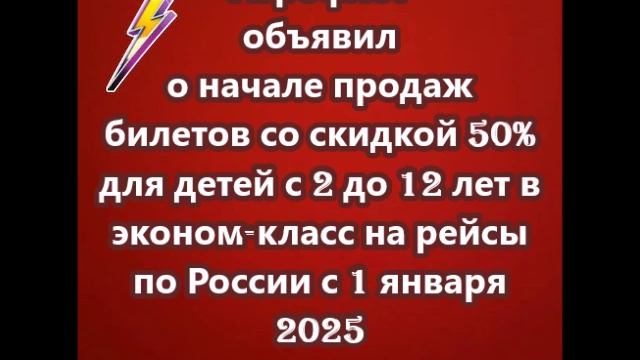 Аэрофлот объявил о начале продаж билетов со скидкой 50% для детей с 2 до 12 лет