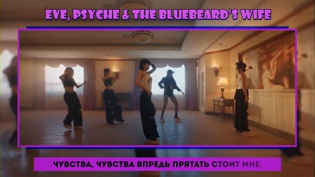 LE SSERAFIM - Eve, Psyche & The Bluebeard’s wife [RUS COVER || НА РУССКОМ]