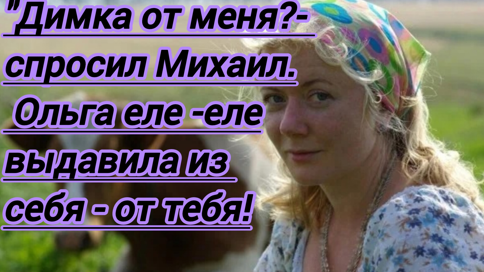 Жизненные истории! "Димка от меня?"- спросил Михаил. У Ольги ком встал в горле,как ответить?