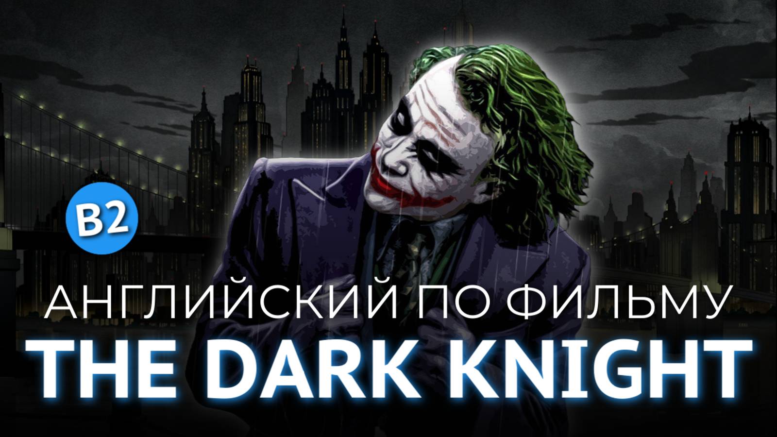 АНГЛИЙСКИЙ ПО ФИЛЬМАМ - ТЕМНЫЙ РЫЦАРЬ