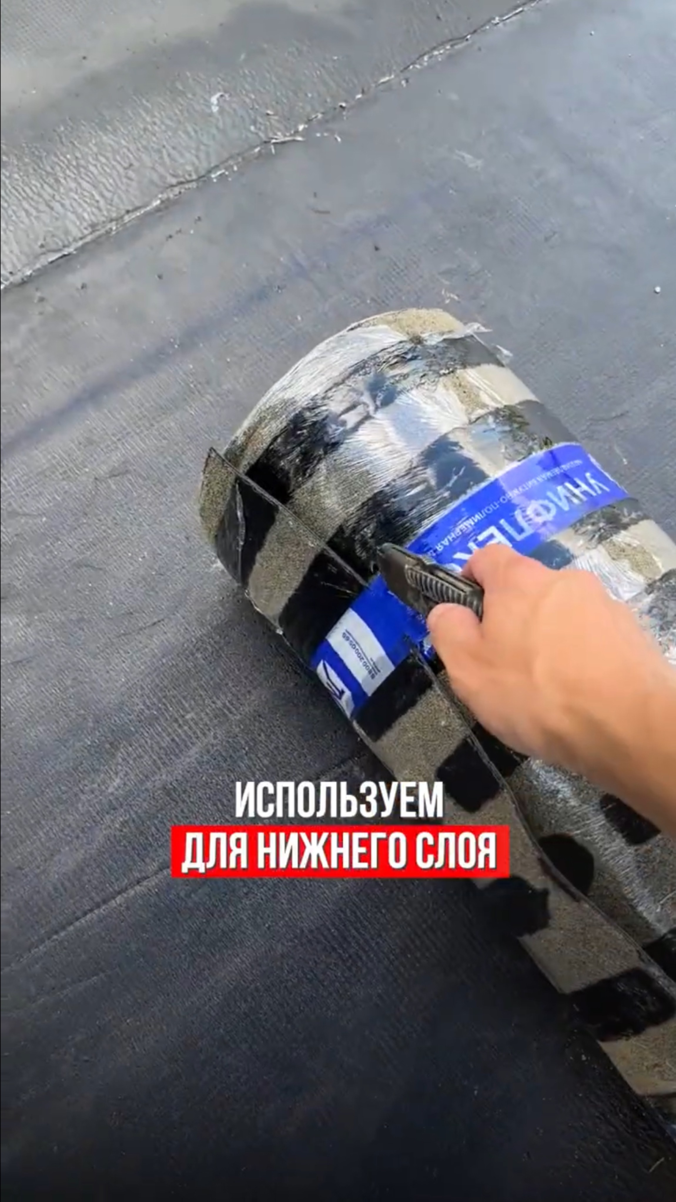 Показываю материал для гидроизоляции плоской кровли