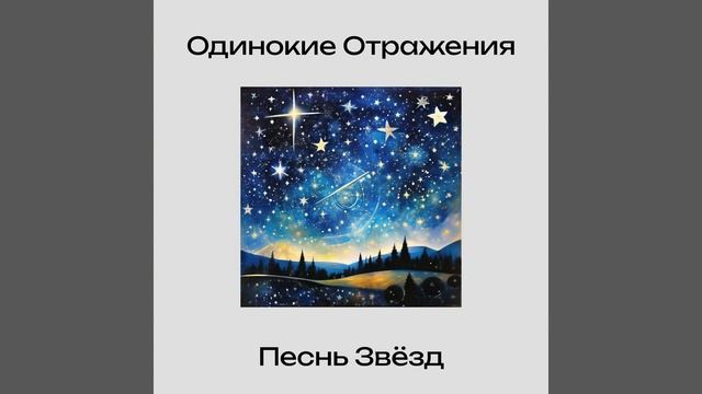 Одинокие Отражения - Песнь Звёзд