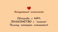 НРЛ. 1.10. Мать нарцисса. Свекровь с НРЛ. Знакомство с "мамой". Какие паттерны заставят остаться.