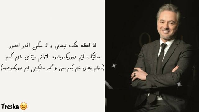 Marwan_Khoury_Baashak_Rouhik_ft_Aline_Lahoud_Kurdish_Subtitle_مروان