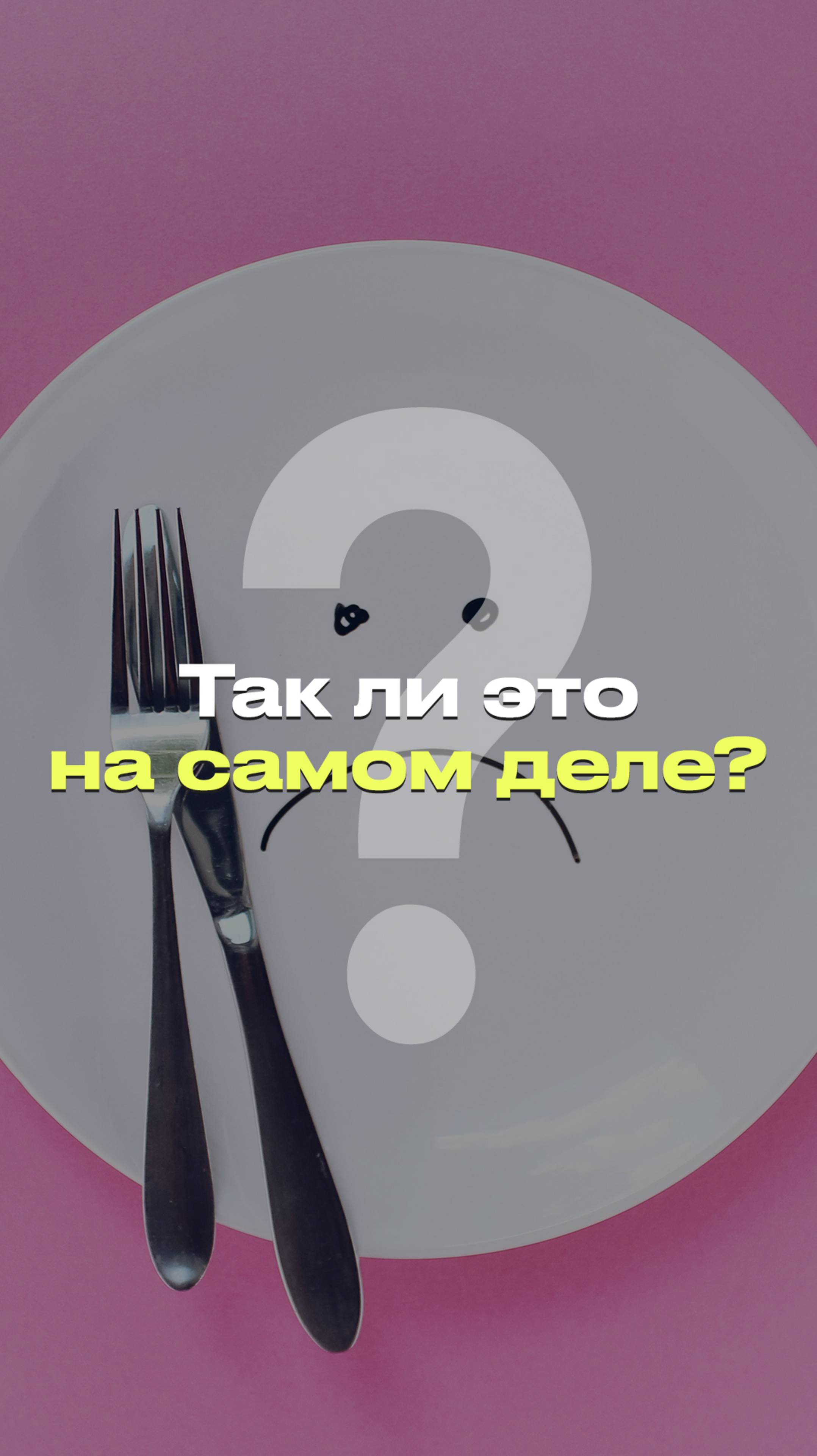 НУЖНА ЛИ ДИЕТА ПЕРЕД НОВОГОДНИМИ? | Разбор теории  #новости #факты #мифы