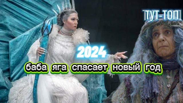 Баба яга спасает новый год Фильм 2024