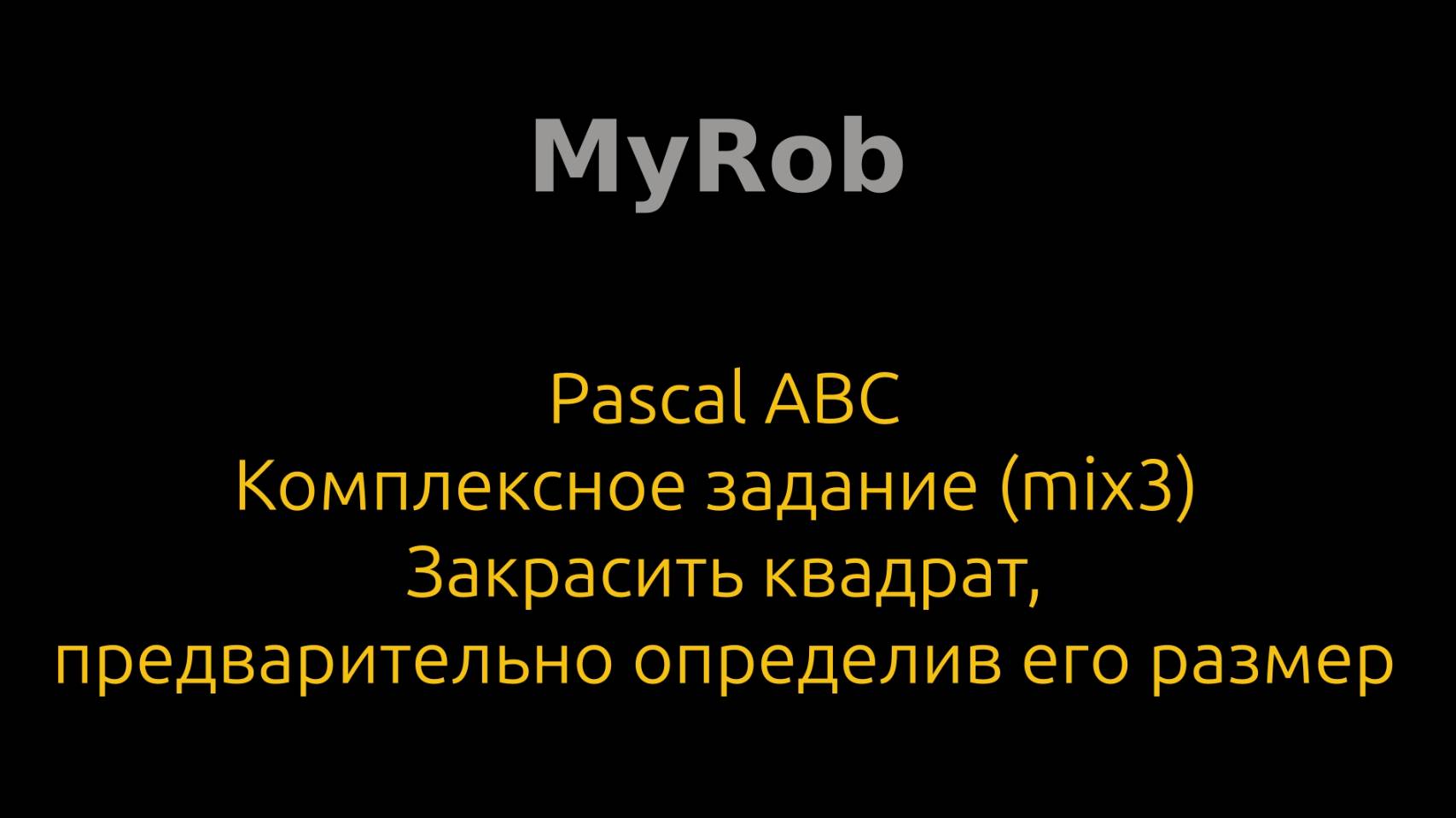 Pascal ABC. Комплексное задание (mix3).