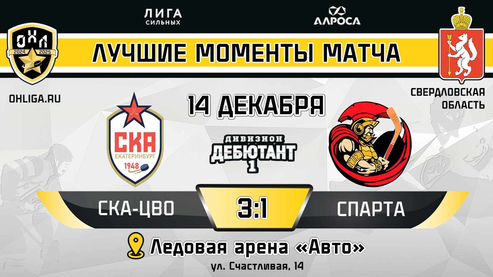 ОБЗОР / СКА ЦВО - СПАРТА / 14.12.24 / ОХЛ ЕКАТЕРИНБУРГ/ ДИВИЗИОН ДЕБЮТАНТ 1