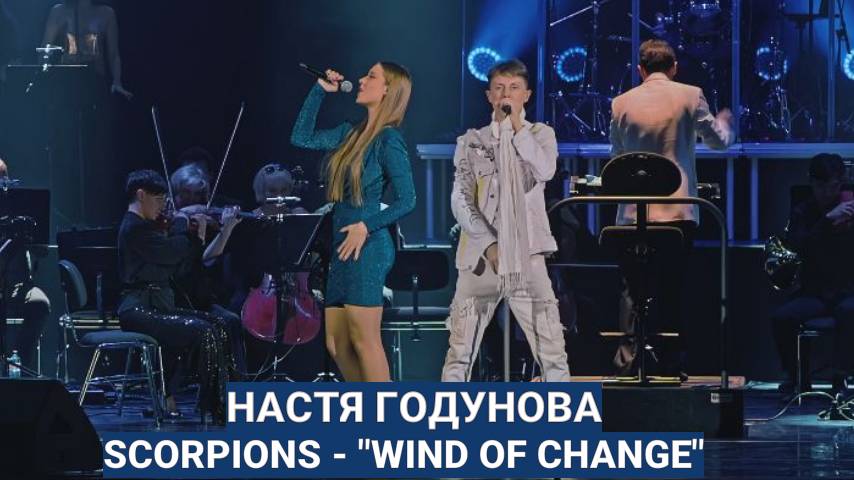 Настя Годунова Scorpions Wind Of Change в  Кремле с Симфоническим оркестром.