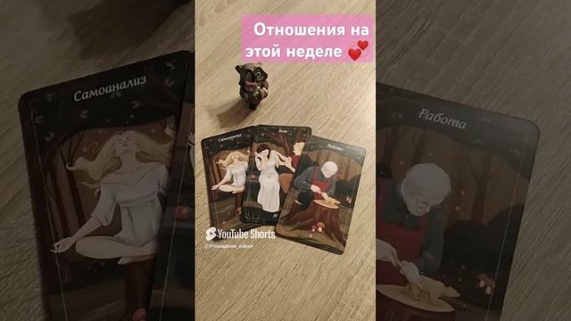 Любовь и отношения на этой неделе #таро #отношения #предсказание #гадание