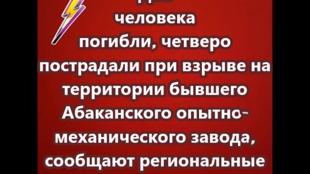 Два человека погибли, четверо пострадали при взрыве на территории бывшего Абаканского опытно-механич