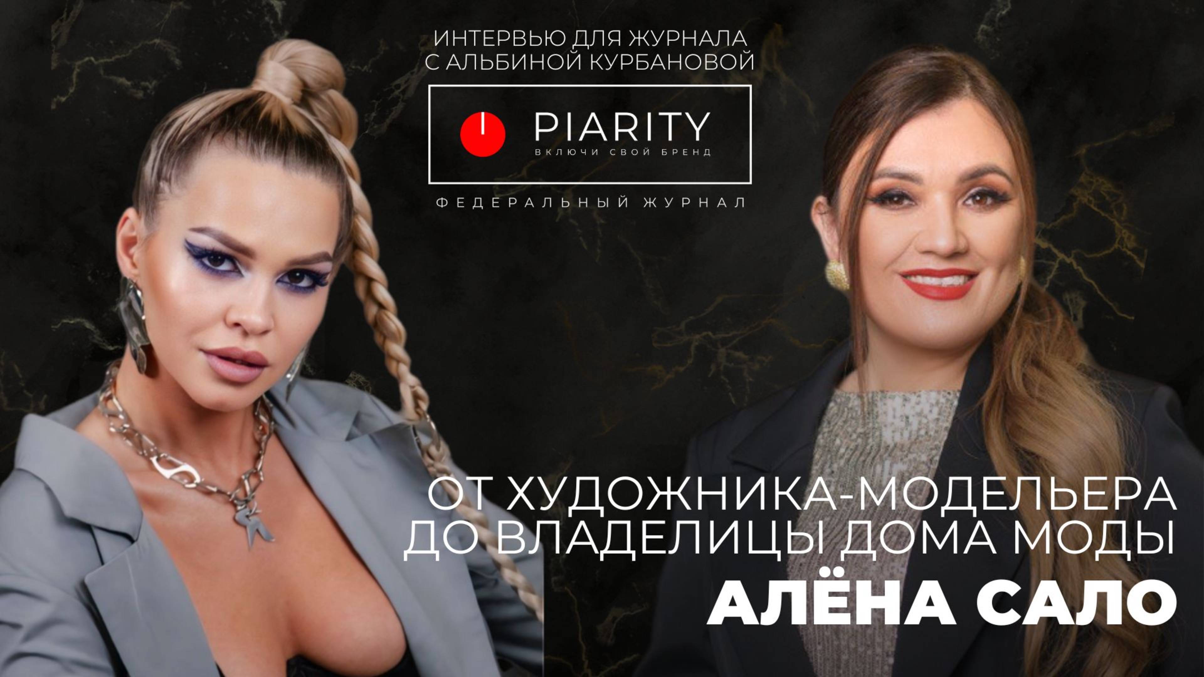 Алёна Сало Интервью для журнала PIARITY