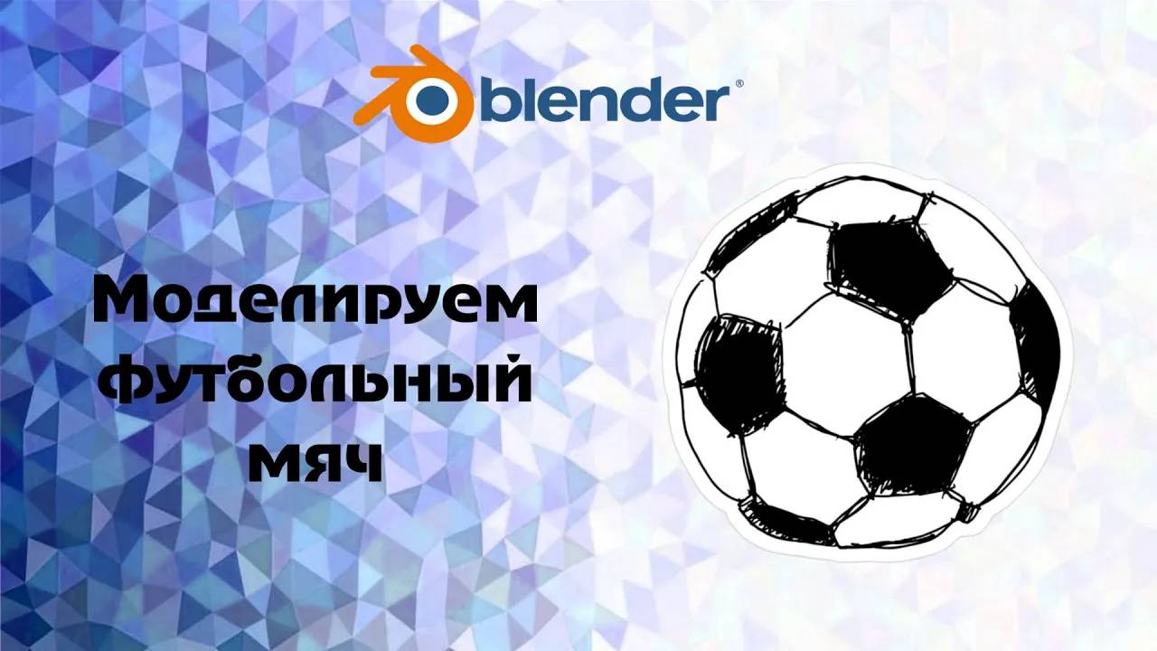 [Bender] моделируем футбольный мяч