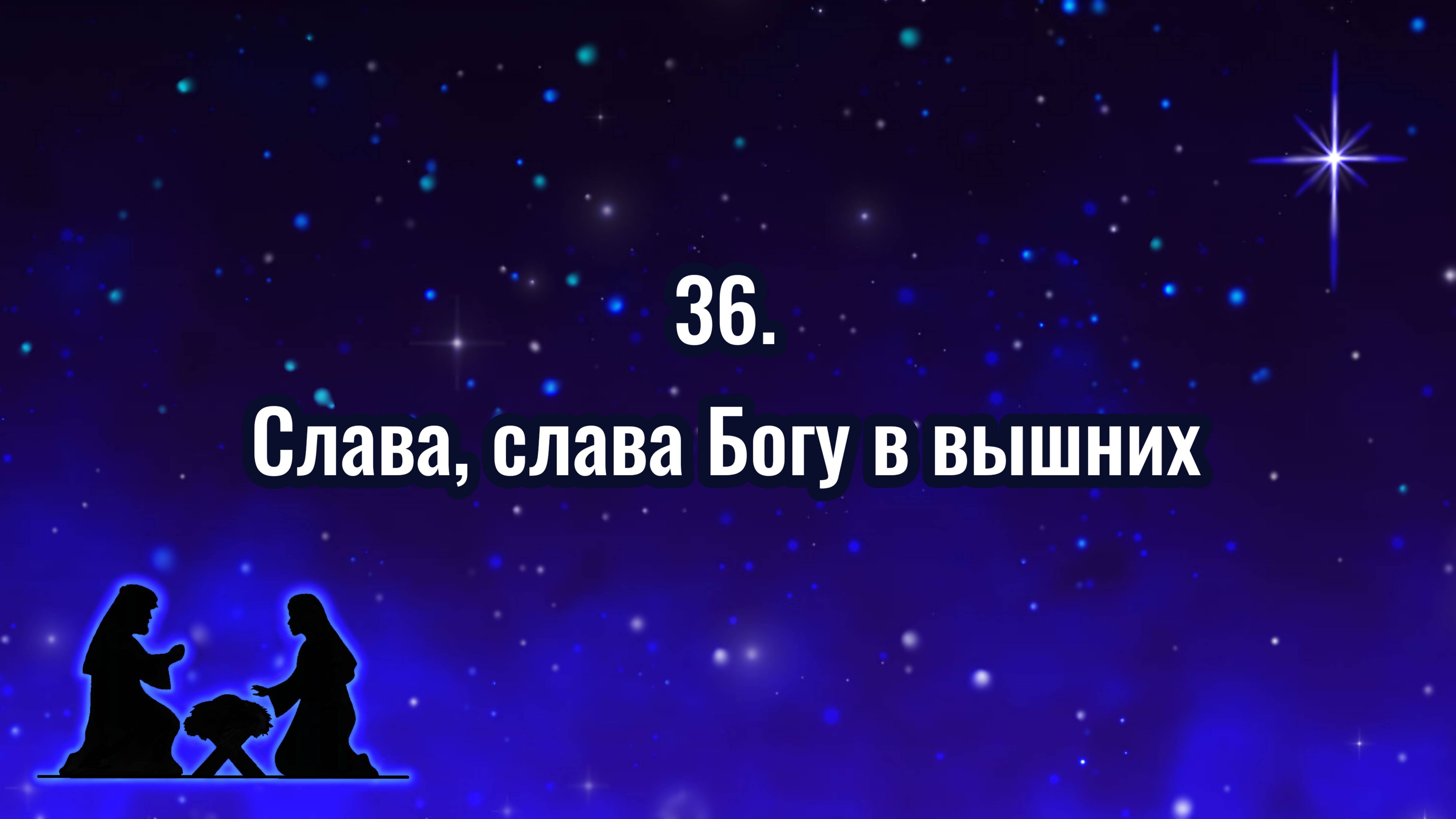 Гимны надежды 36 Сллава, слава Богу в вышних (-)