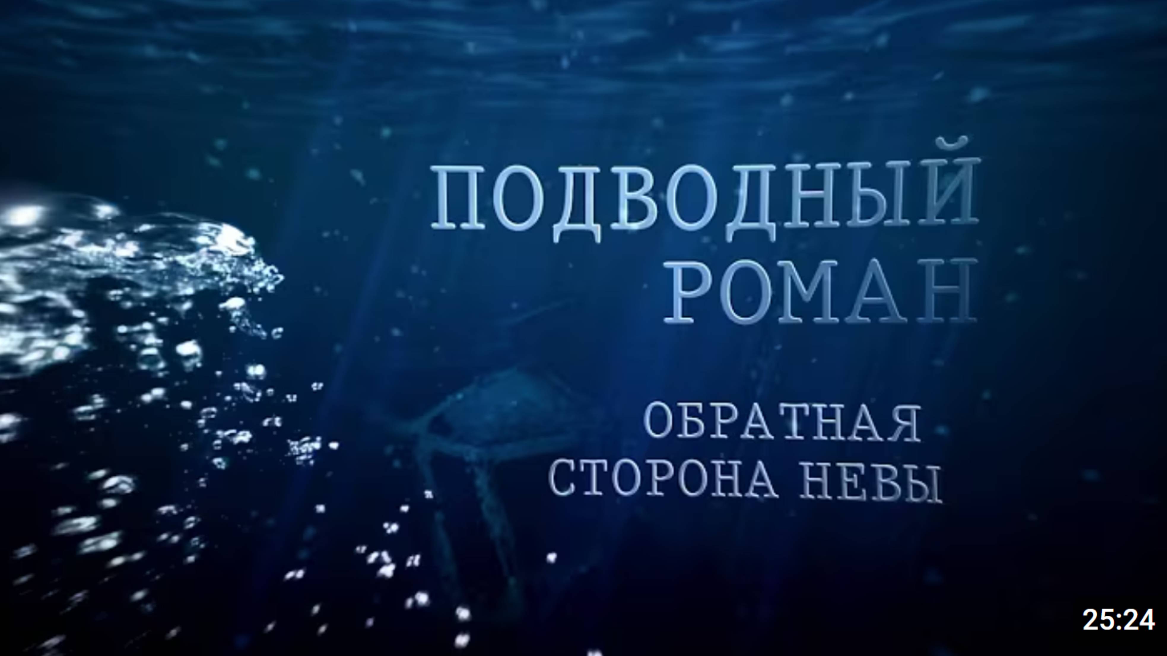 Подводный роман. Обратная сторона Невы