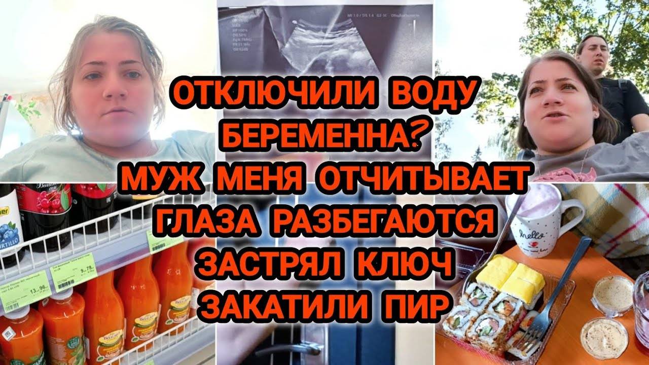 VLOG | ОТКЛЮЧИЛИ ВОДУ | БЕРЕМЕННА? | МУЖ МЕНЯ ОТЧИТЫВАЕТ | ГЛАЗА РАЗБЕГАЮТСЯ