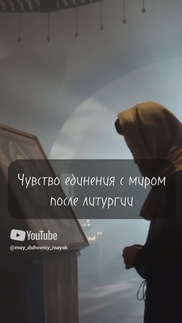 Чувство единения с миром после литургии.