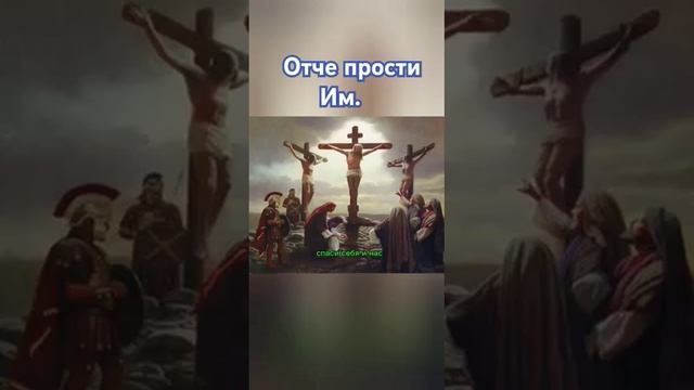 Отче прости Им.