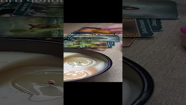 Что сейчас происходит в жизни Вашего загаданного человека?