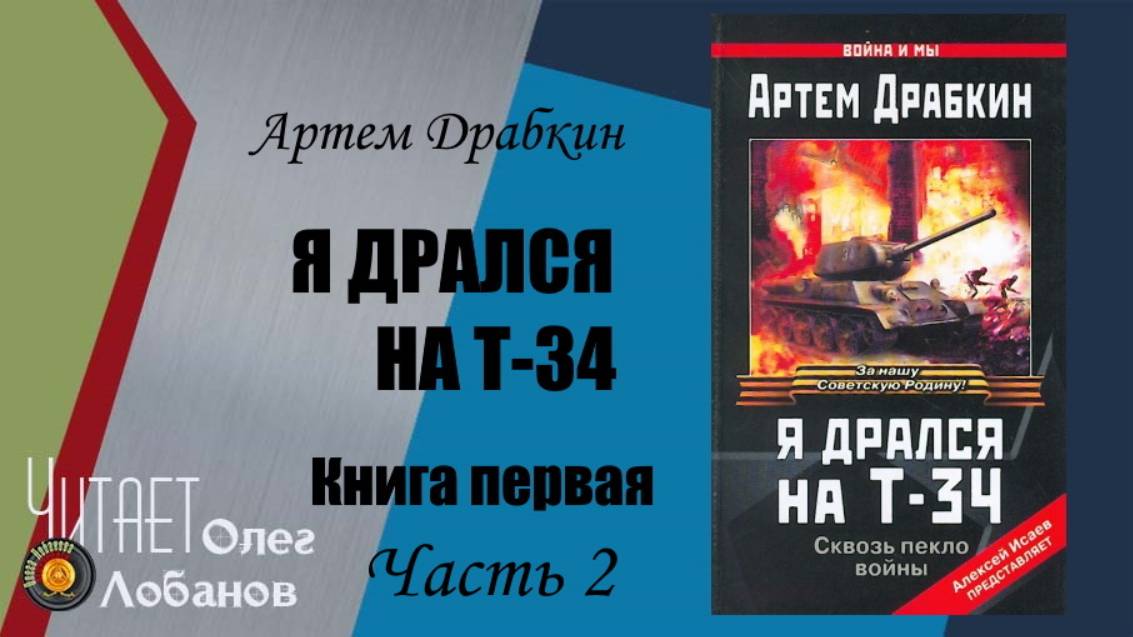 Артем Драбкин. «Я дрался на Т-34». Книга первая. Часть вторая. Проект "Я помню"