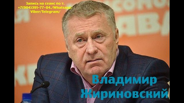 Владимир Жириновский.Регрессивный гипноз.Ченнелинг.Наталья Соколова.